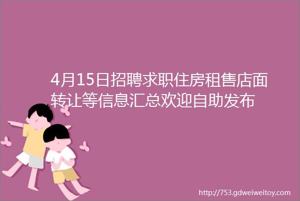 4月15日招聘求职住房租售店面转让等信息汇总欢迎自助发布