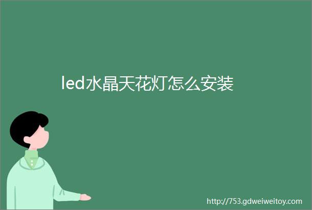 led水晶天花灯怎么安装