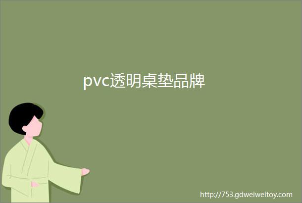 pvc透明桌垫品牌