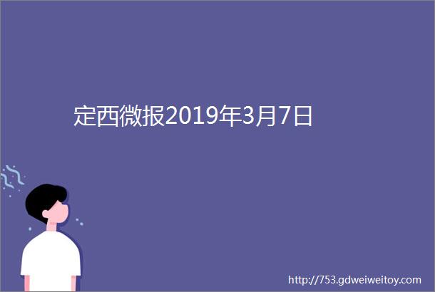 定西微报2019年3月7日